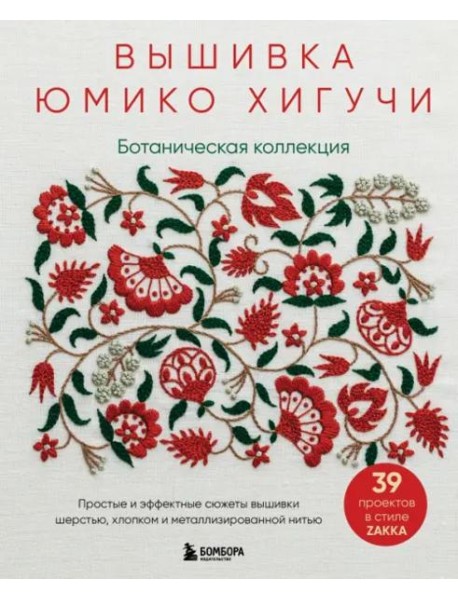 Вышивка Юмико Хигучи. Ботаническая коллекция. Простые и эффектные сюжеты вышивки шерстью, хлопком и металлизированной нитью