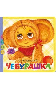 Чебурашка