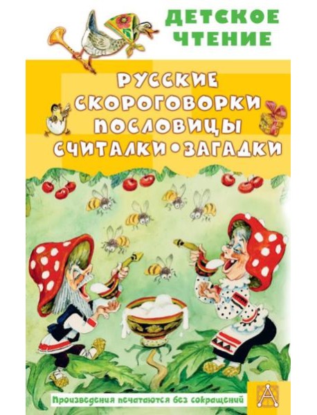 Русские скороговорки, пословицы, считалки, загадки