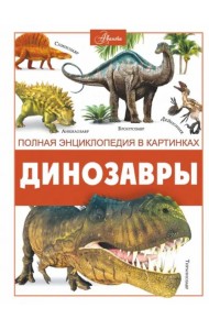 Динозавры