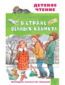 В Стране Вечных Каникул