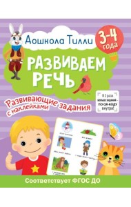 Развиваем речь. 3-4 года. Развивающие задания с наклейками
