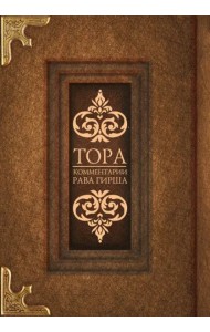 Тора. Комментарии рава Гирша