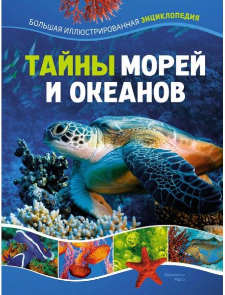 Тайны морей и океанов. Большая иллюстрированная энциклопедия