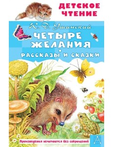 Четыре желания. Рассказы и сказки