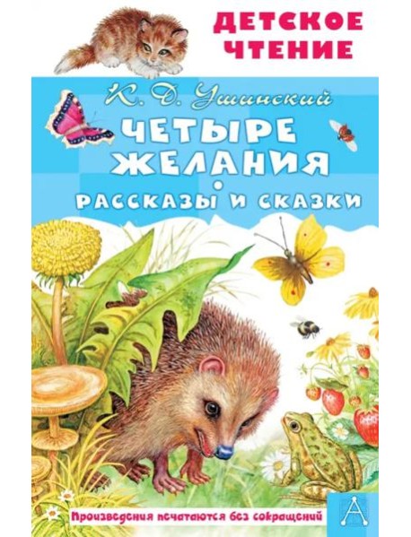 Четыре желания. Рассказы и сказки