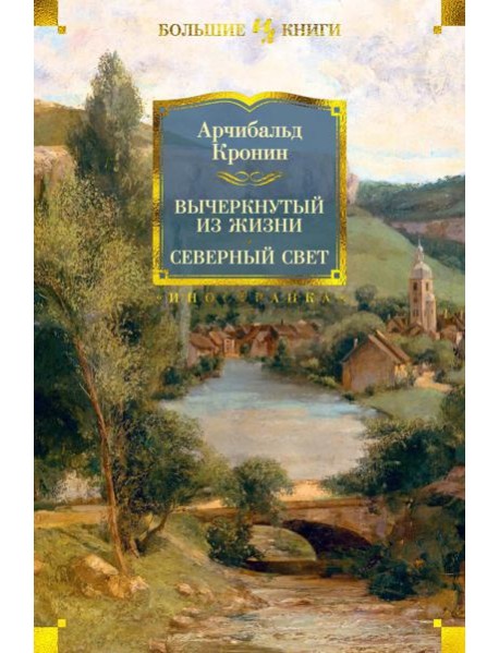Вычеркнутый из жизни. Северный свет: романы