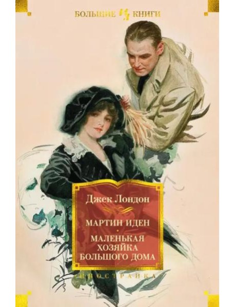 Мартин Иден. Маленькая хозяйка большого дома