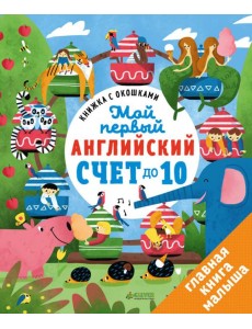 Книжка с окошками. Мой первый английский. Счет до 10