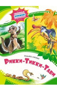 Рикки-Тикки-Тави: сказка