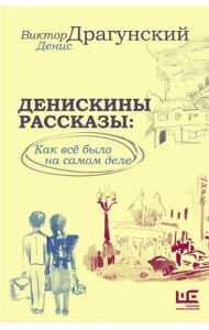 Денискины рассказы. Как всё было на самом деле