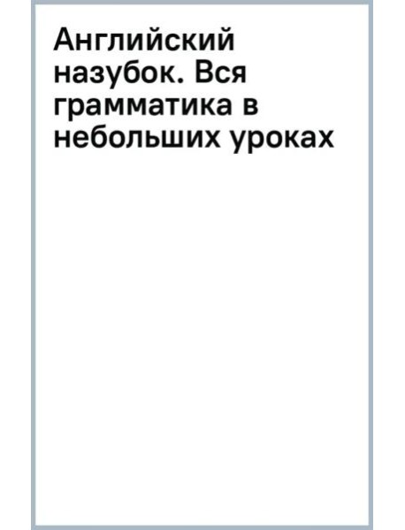 Английский назубок. Вся грамматика в небольших уроках