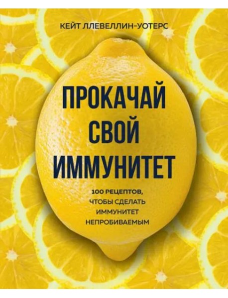 Прокачай свой иммунитет. 100 рецептов, чтобы сделать иммунитет непробиваемым