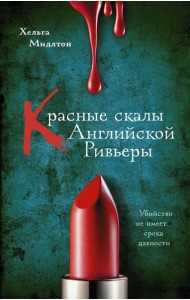 Красные скалы Английской Ривьеры: роман