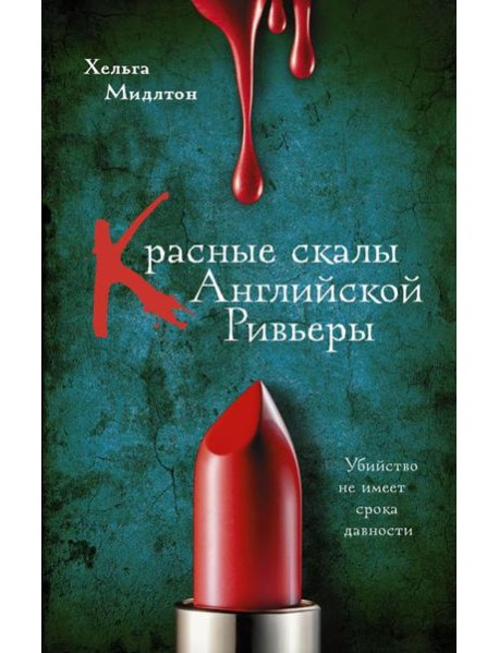 Красные скалы Английской Ривьеры: роман