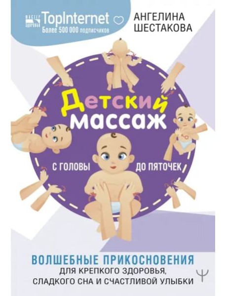 Детский массаж. С головы до пяточек. Волшебные прикосновения для крепкого здоровья, сладкого сна