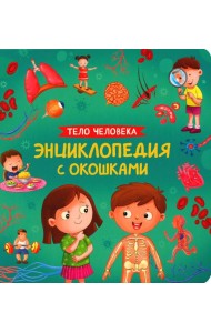 Тело человека. Энциклопедия с окошками