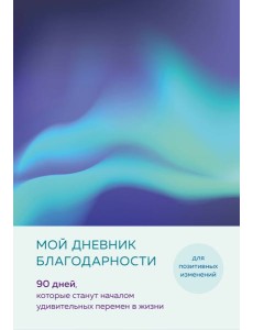 Мой дневник благодарности. 90 дней, которые станут началом удивительных перемен в жизни (северное сияние)