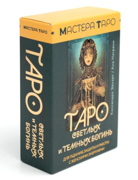 Таро Светлых и Темных богинь. Для гадания, защиты и работы с женскими энергиями (78 карт + инструкция)