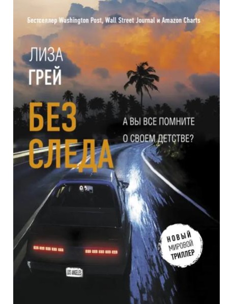 Без следа