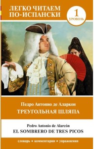 Треугольная шляпа. Уровень 1 = El sombrero de tres picos