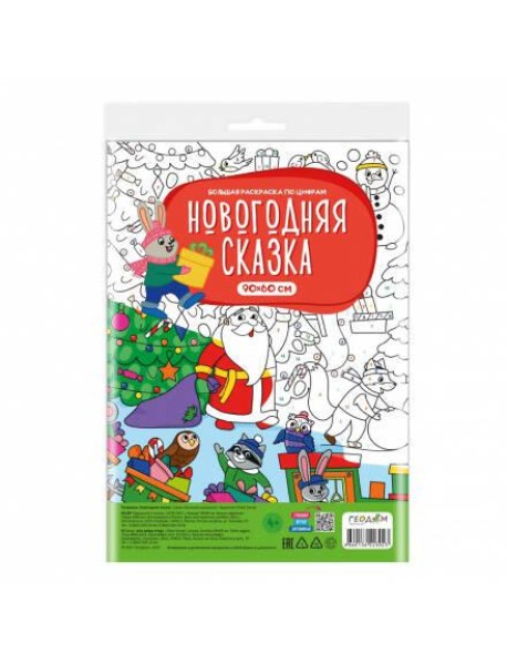Большая раскраска по цифрам. Новогодняя сказка. 90х60 см. ГЕОДОМ