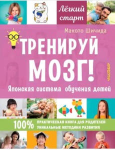 Тренируй мозг! Японская система обучения детей Тренируй мозг! Японская система обучения детей