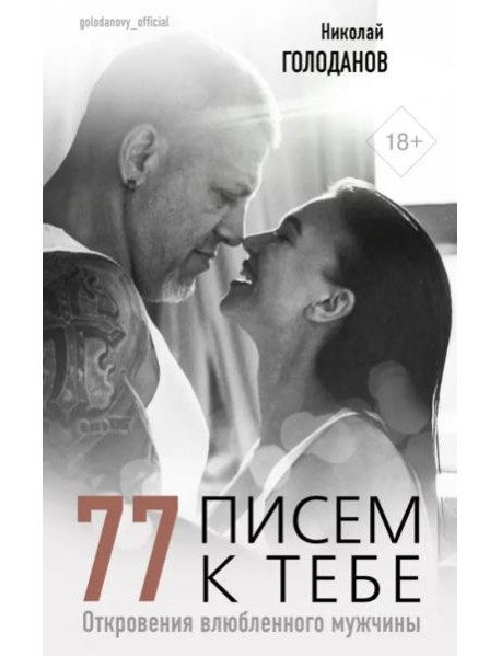 77 писем к тебе. Откровения влюбленного мужчины