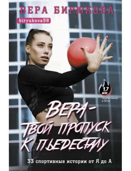 Вера - твой пропуск к пьедесталу. 33 спортивные истории от Я до А