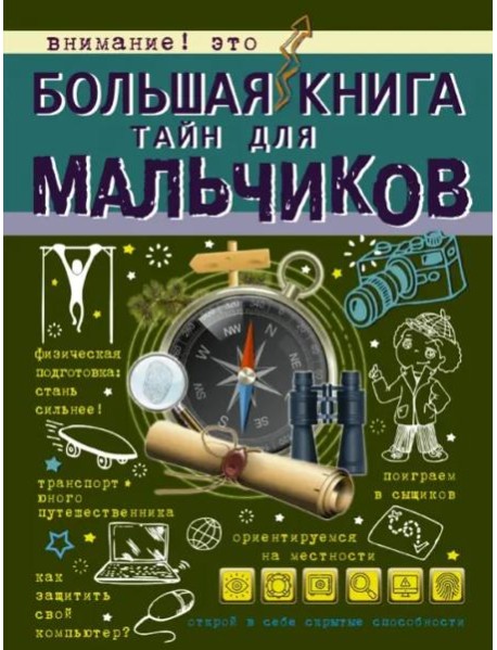 Большая книга тайн для мальчиков