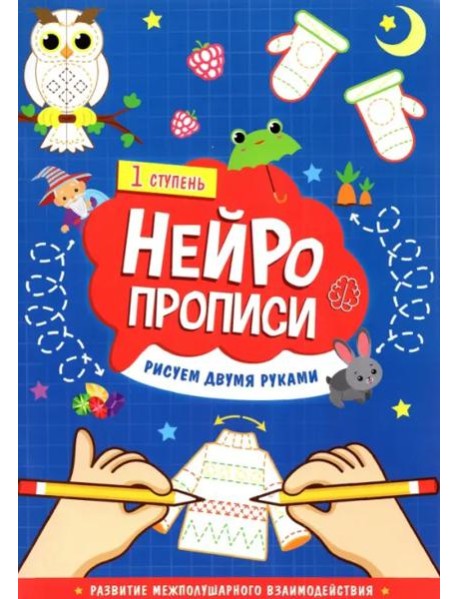 Нейропрописи. Рисуем двумя руками. 1 ступень. 21х29,7 см. 30 стр. ГЕОДОМ