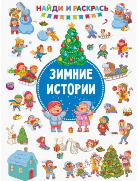 Зимние Истории