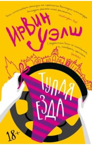 Тупая езда: роман