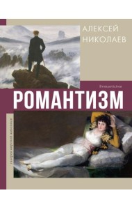 Романтизм