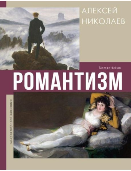 Романтизм