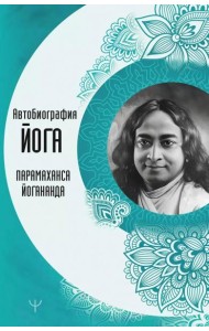 Автобиография йога