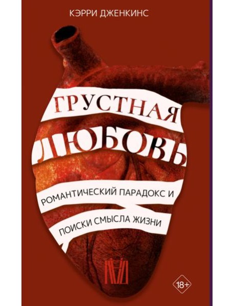 Грустная любовь. Романтический парадокс и поиски смысла жизни