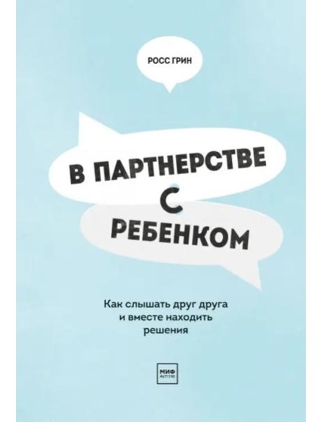 В партнерстве с ребенком. Как слышать друг друга и вместе находить решения