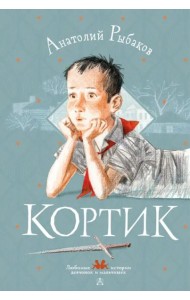 Кортик