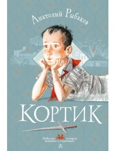 Кортик