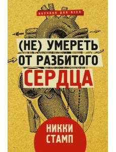 (Не) умереть от разбитого сердца