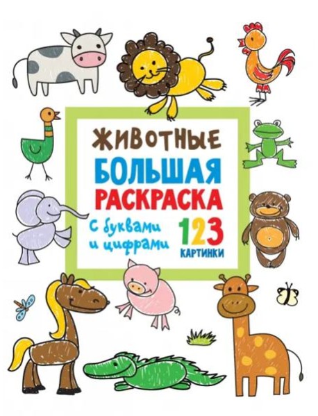 Животные. Большая раскраска с буквами и цифрами