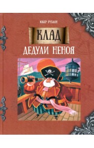 Клад дедули Неноя