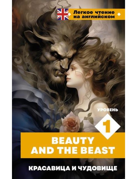 Красавица и чудовище. Уровень 1 = Beauty and the Beast: на англ.яз