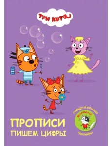 Прописи с поощрительными наклейками. Три кота. Пишем цифры