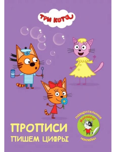 Прописи с поощрительными наклейками. Три кота. Пишем цифры