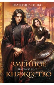 Плата за мир. Змеиное княжество