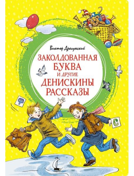 Заколдованная буква и другие Денискины рассказы