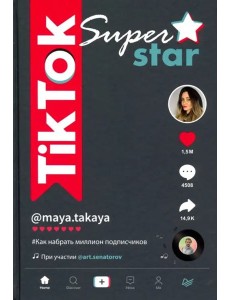 TikTok Superstar. Как набрать миллион подписчиков