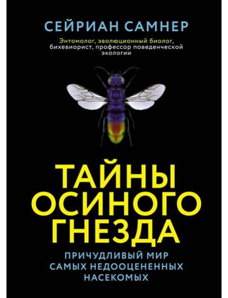 Тайны осиного гнезда. Причудливый мир самых недооцененных насекомых